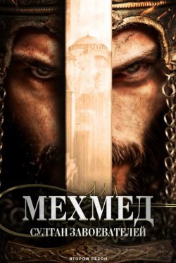Мехмед: Султан Завоевателей (1-4 сезон)