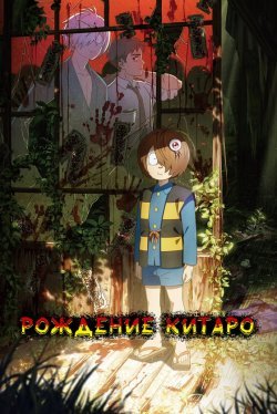 Рождение Китаро (2023)