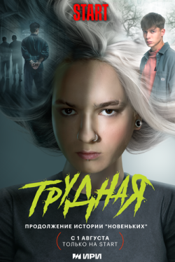 Трудная (1-2 сезон)