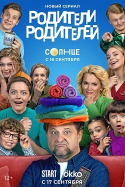 Родители родителей (1-2 сезон)