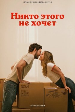 Никто этого не хочет (1-2 сезон)