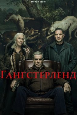 Гангстерленд (1-2 сезон)