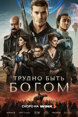 Трудно быть богом (1 сезон)