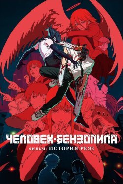Человек-бензопила. Фильм: История Резе (2025)