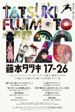 Тацуки Фудзимото: 17-26 (2025)