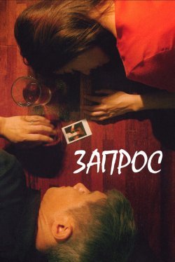 Запрос (2025)