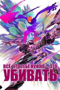Всё, что тебе нужно, - это убивать (2025)