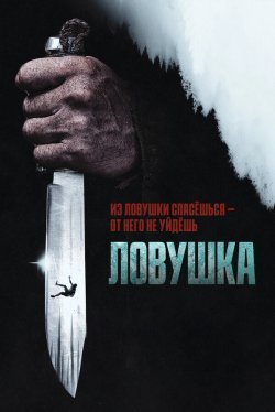 Ловушка (2025)