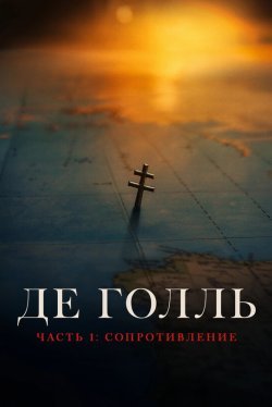 Де Голль. Часть 1. Сопротивление (2026)