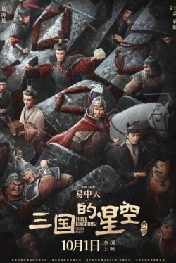 Троецарствие: Звёздные герои (2025)