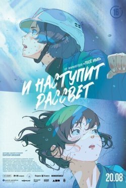 И наступит рассвет (2026)