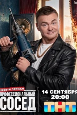 Профессиональный сосед (1 сезон)