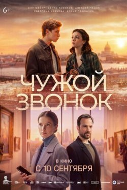 Чужой звонок (2026)