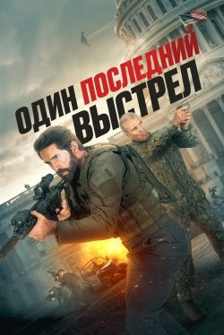 Один последний выстрел (2026)