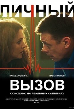 Личный вызов (2025)