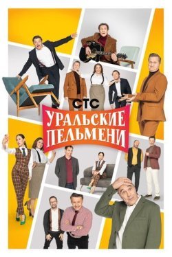 Уральские пельмени (1-15 сезон)