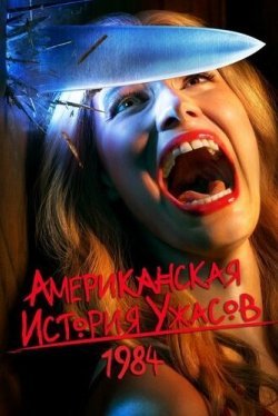 Американская история ужасов (1-13 сезон)