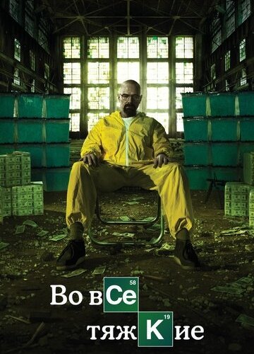 Во все тяжкие (1-5 сезон)