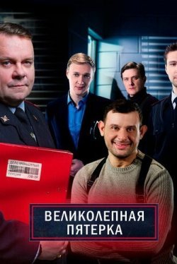 Великолепная пятёрка (1-8 сезон)