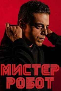 Мистер Робот (1-4 сезон)
