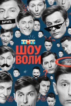 Шоу Воли (1-4 сезон)