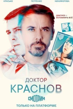 Доктор Краснов (1-2 сезон)