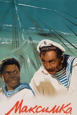 Максимка (1952)