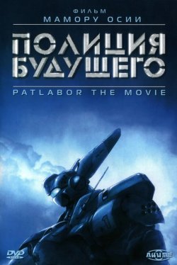 Полиция будущего (1989)