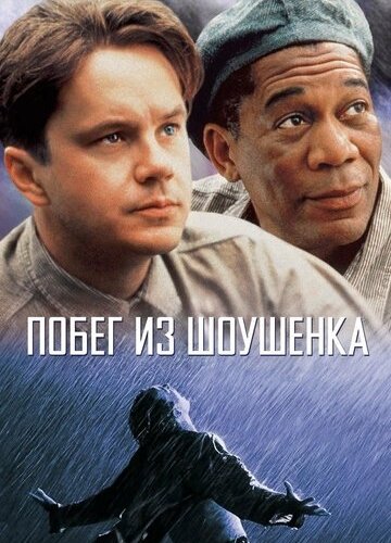 Побег из Шоушенка (1994)